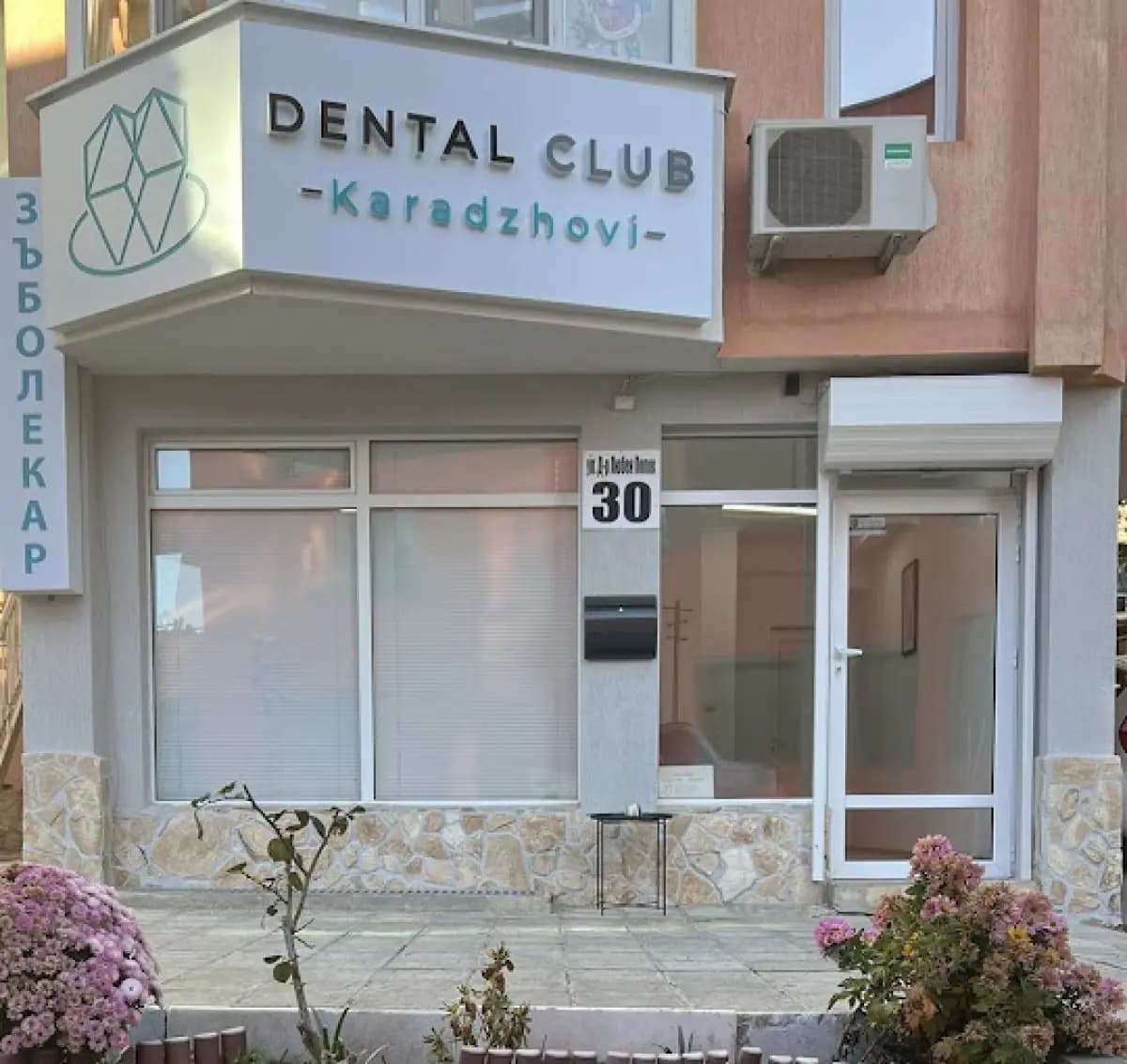 Dental Club Karadzhovi - Image 3