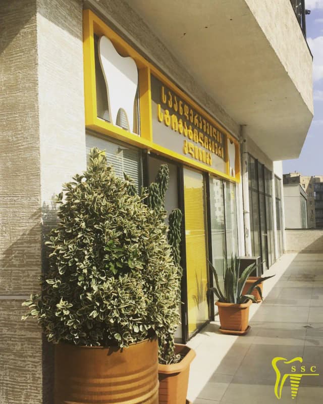 Spanderashvili Dental Clinic - Image 3
